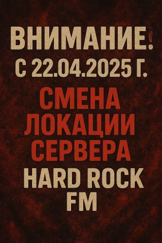 Смена локации сервера Hard Rock FM с 22.04.2025 г.!